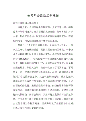 公司年会活动工作总结最新.docx