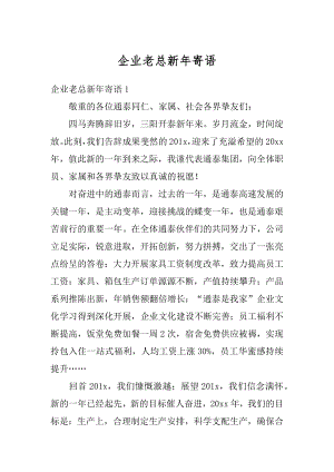 企业老总新年寄语精编.docx