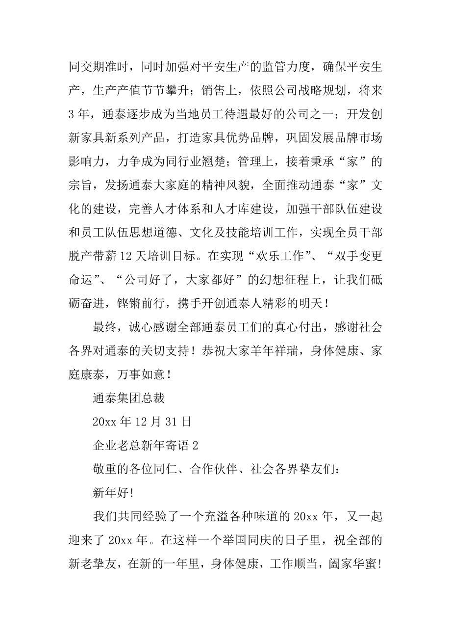 企业老总新年寄语精编.docx_第2页