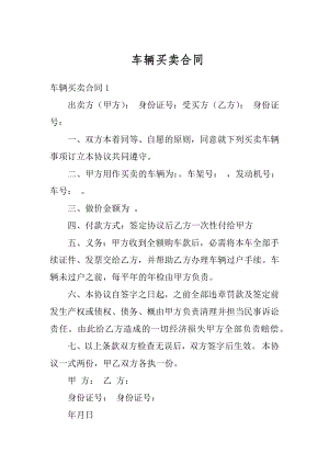 车辆买卖合同精编.docx