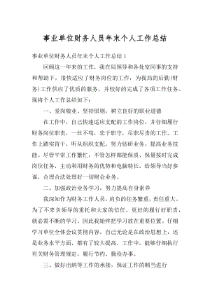 事业单位财务人员年末个人工作总结精编.docx