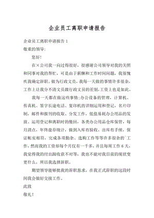 企业员工离职申请报告范文.docx