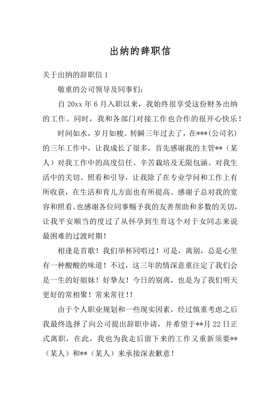 出纳的辞职信汇编.docx_第1页