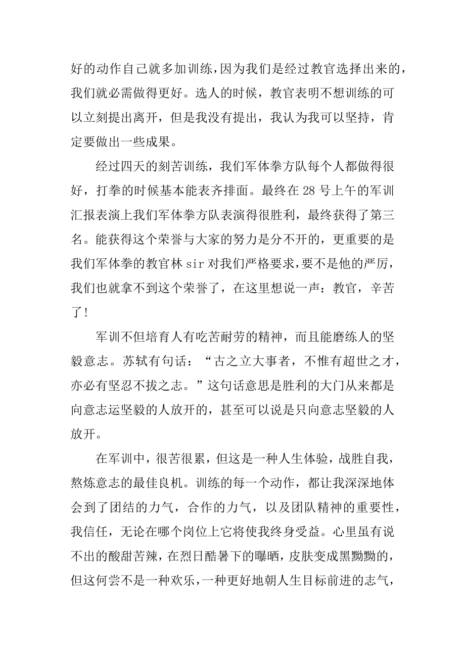 军训训练技能心得体会精品.docx_第2页