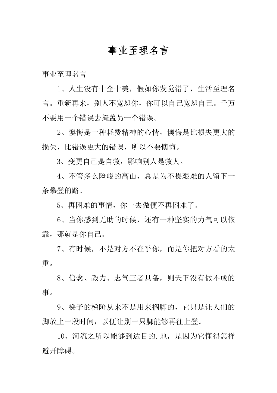 事业至理名言精品.docx_第1页