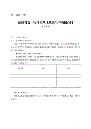 福建省农作物种植基地预约生产购销合同（示范文本）(MF—2008—008).pdf