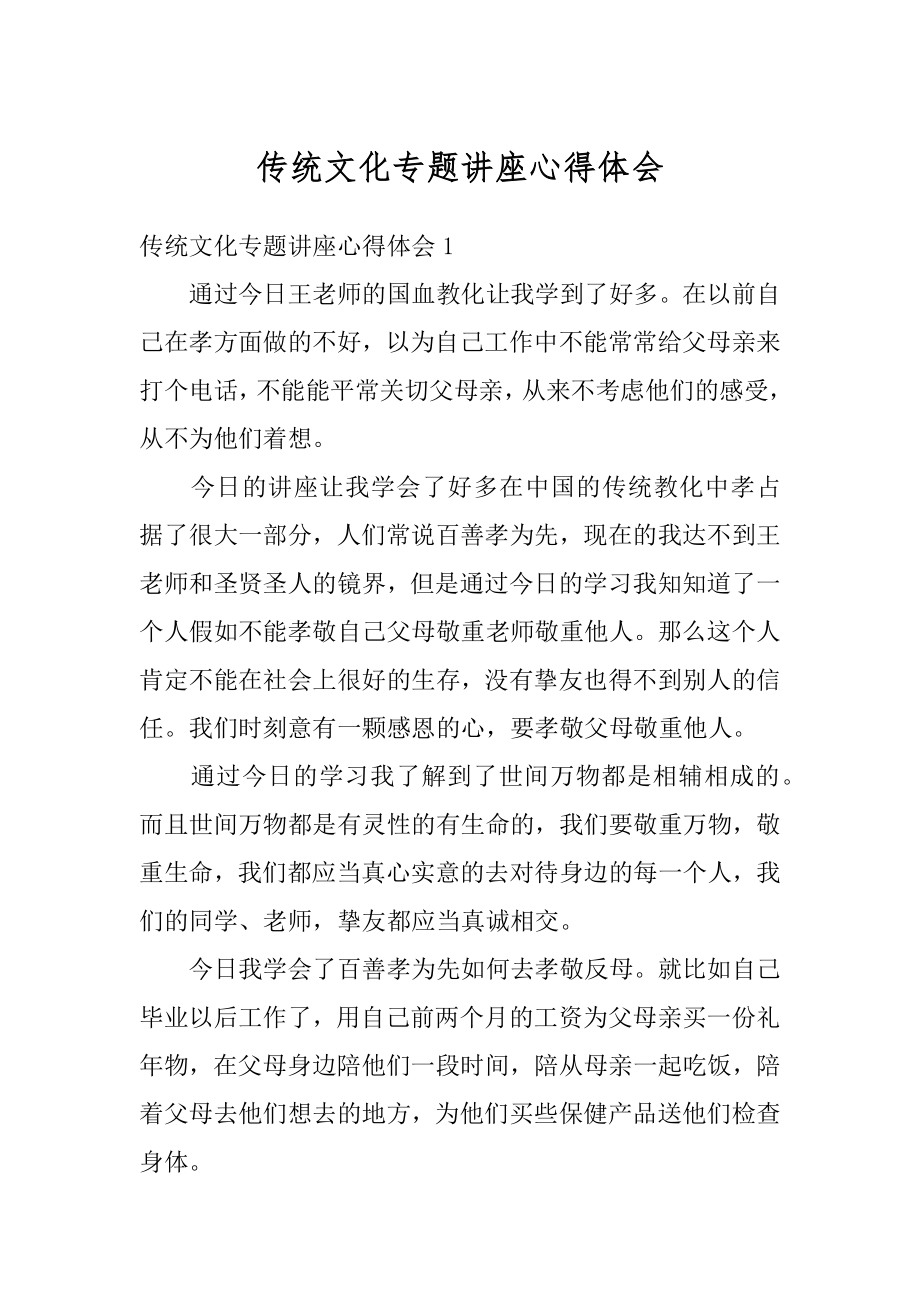 传统文化专题讲座心得体会汇总.docx_第1页