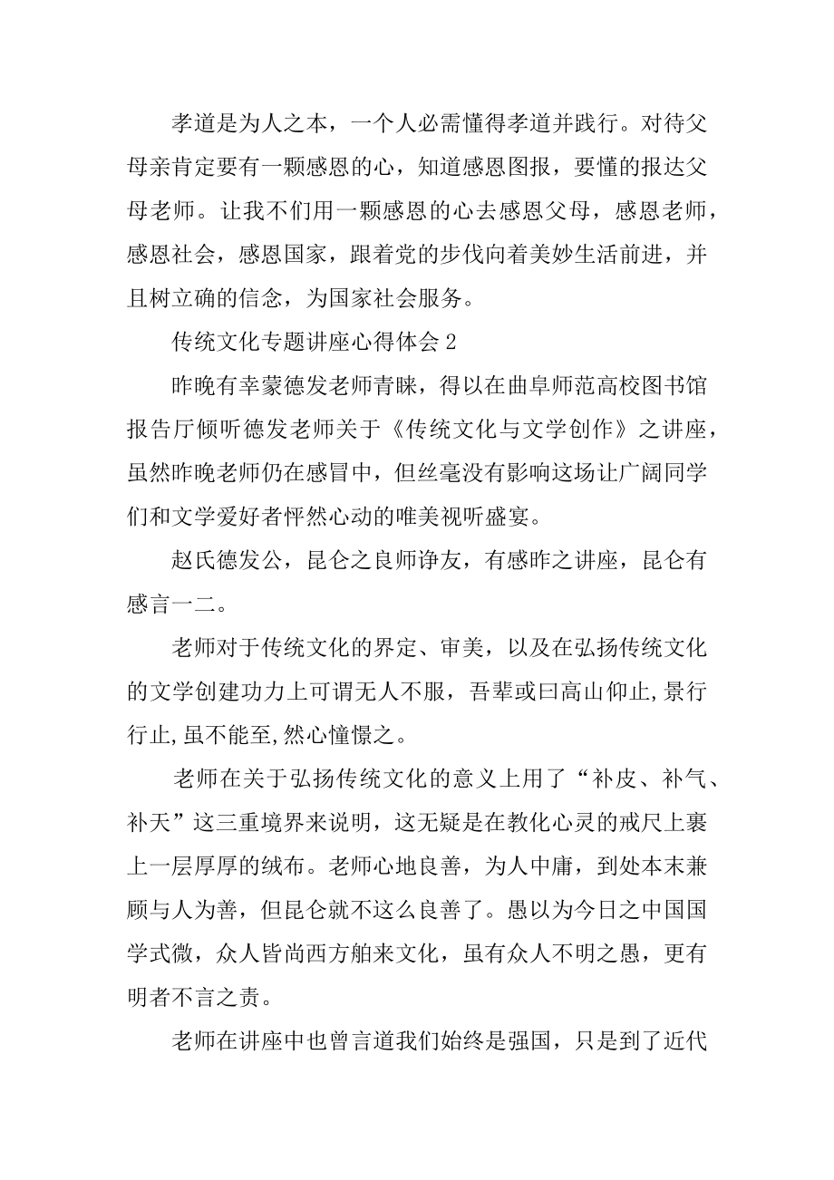 传统文化专题讲座心得体会汇总.docx_第2页