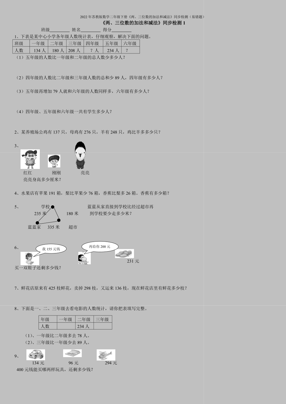 2022年苏教版数学二年级下册《两、三位数的加法和减法》同步检测(易错题).doc_第1页