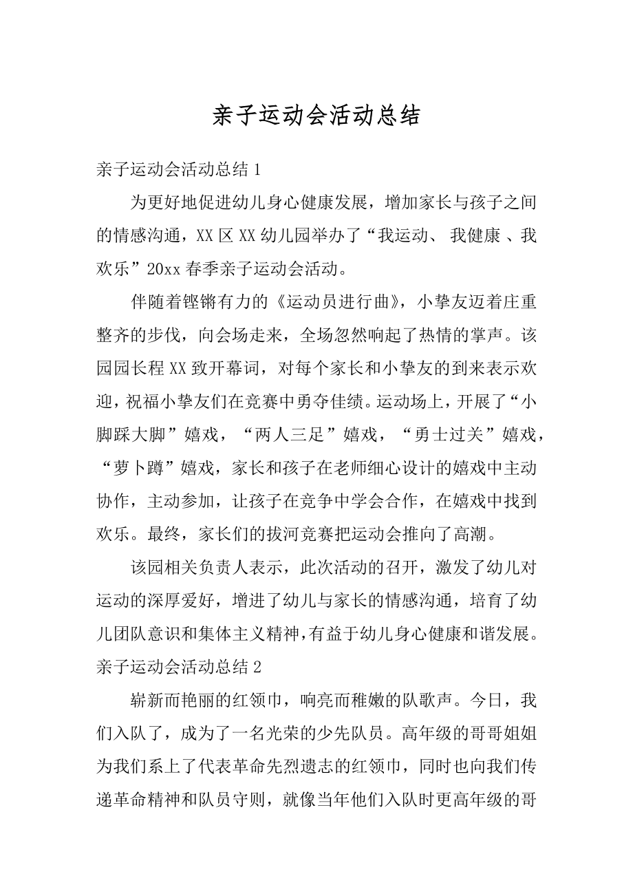 亲子运动会活动总结汇总.docx_第1页