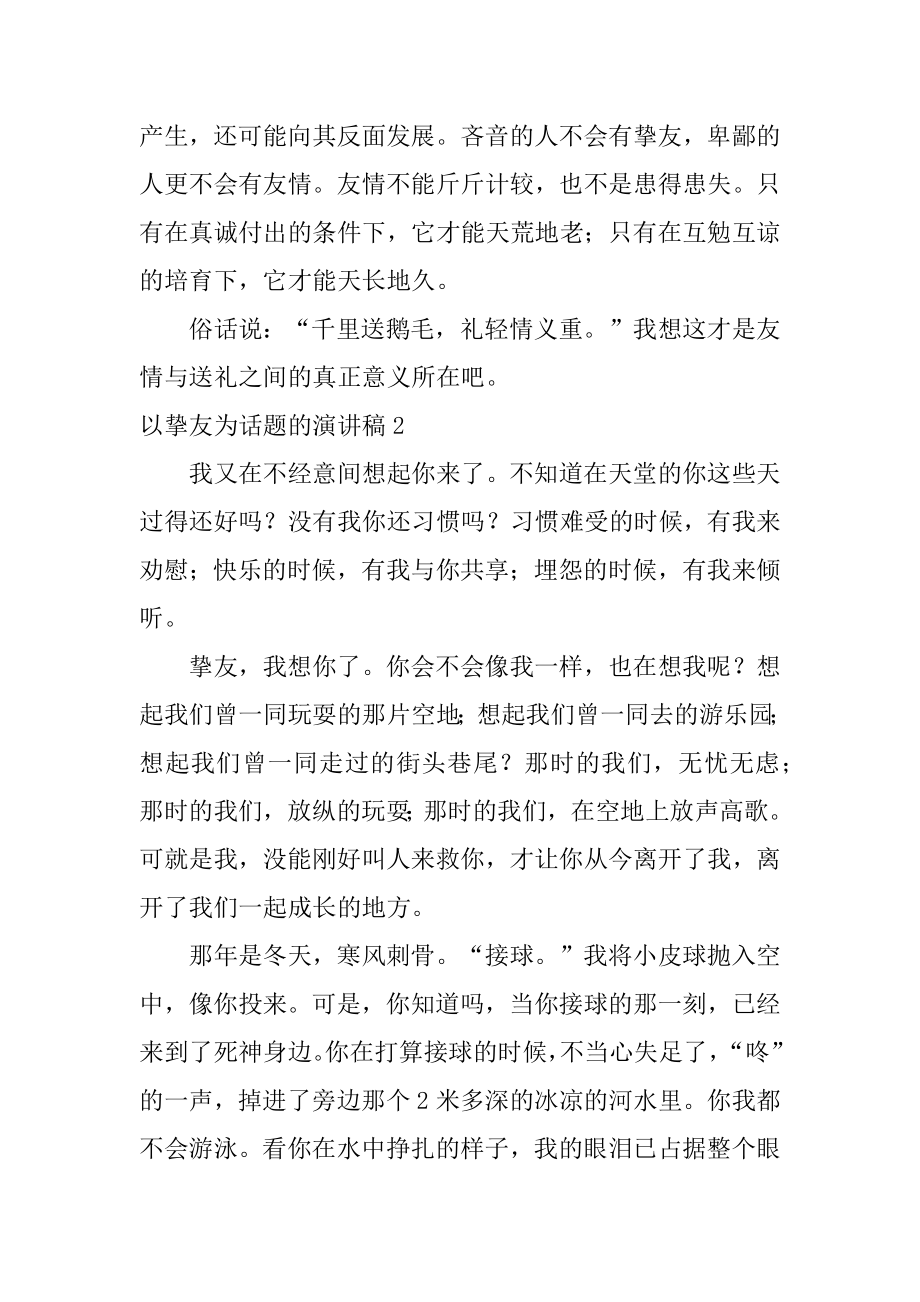 以朋友为话题的演讲稿优质.docx_第2页