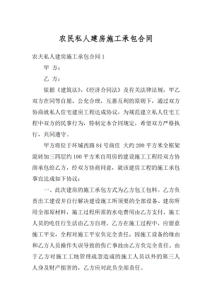 农民私人建房施工承包合同精品.docx