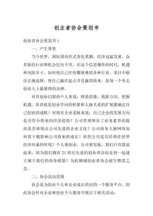 创业者协会策划书汇总.docx