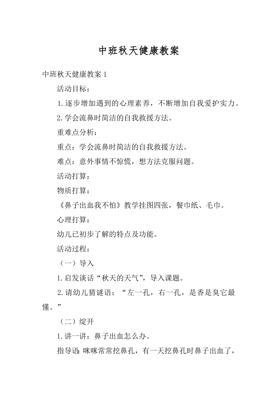 中班秋天健康教案汇总.docx_第1页