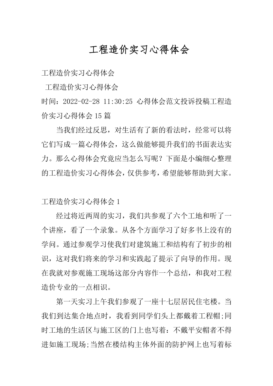 工程造价实习心得体会精编.docx_第1页