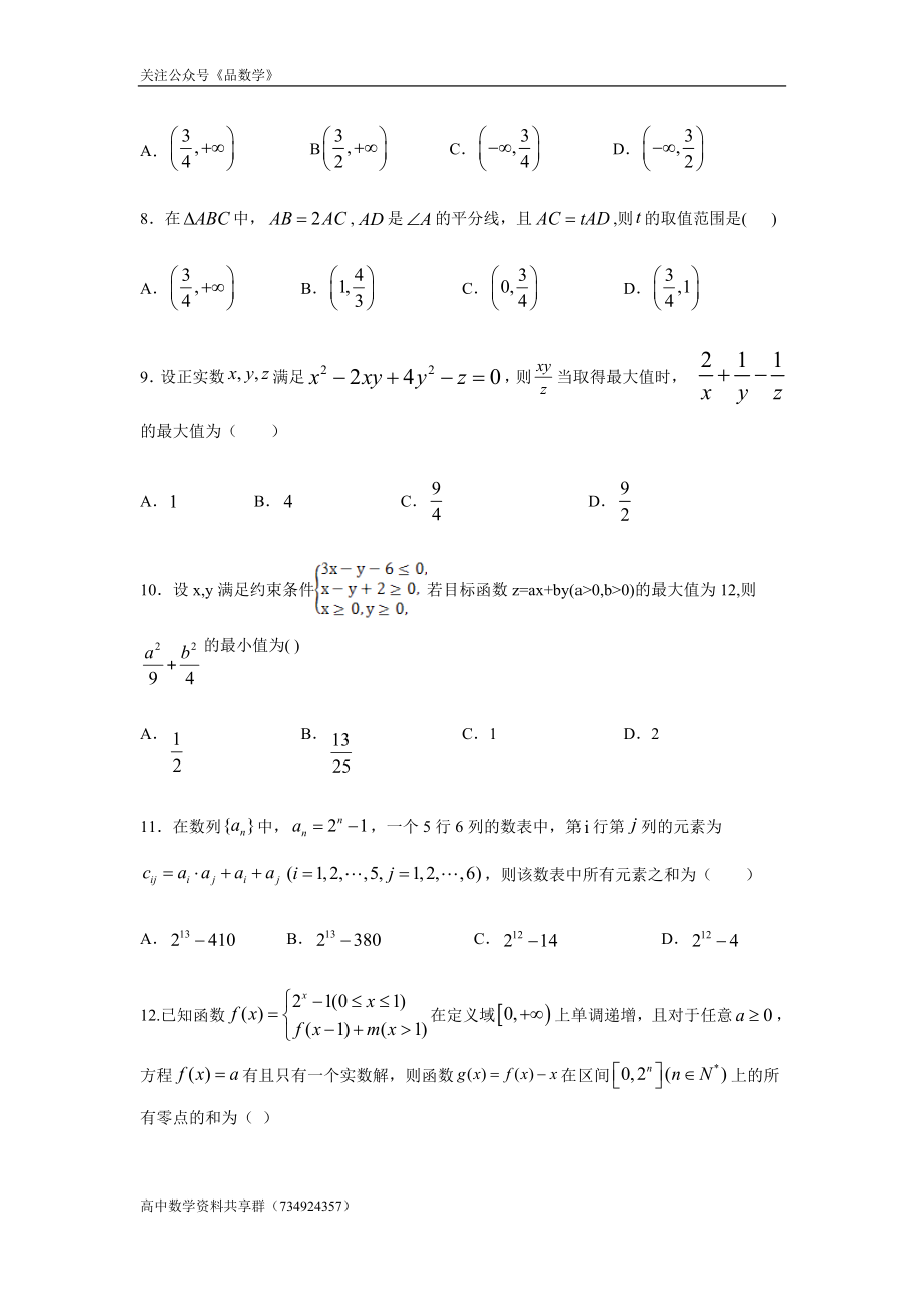 安徽省阜阳市重点中学2019-2020学年高一下学期期末考试数学试题.doc_第2页