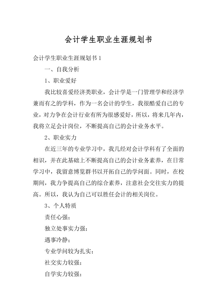 会计学生职业生涯规划书范例.docx_第1页