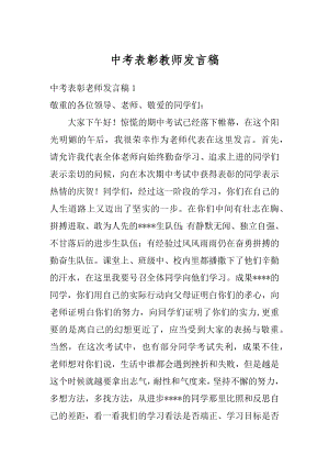 中考表彰教师发言稿精编.docx