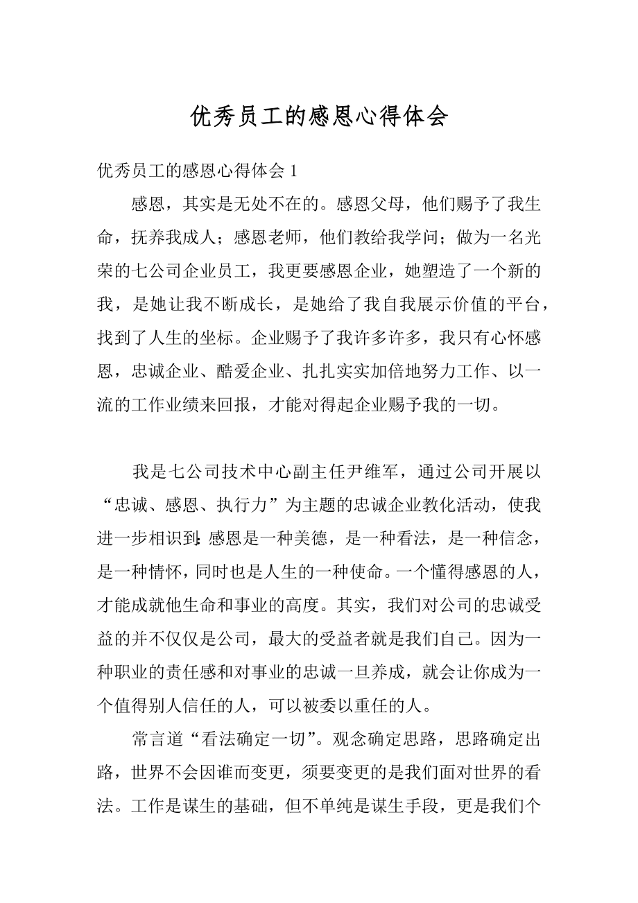 优秀员工的感恩心得体会精编.docx_第1页