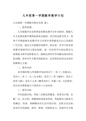 九年级第一学期数学教学计划优质.docx