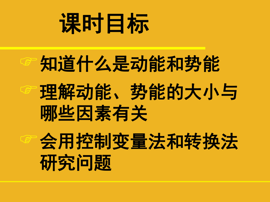 八年级物理动能和势能ppt课件.ppt_第2页