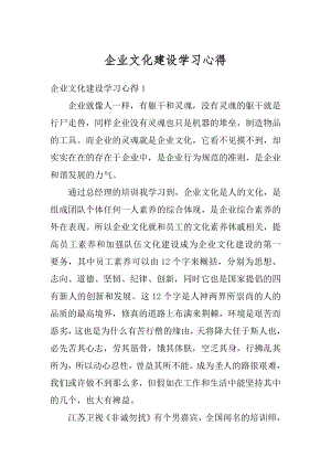 企业文化建设学习心得汇总.docx