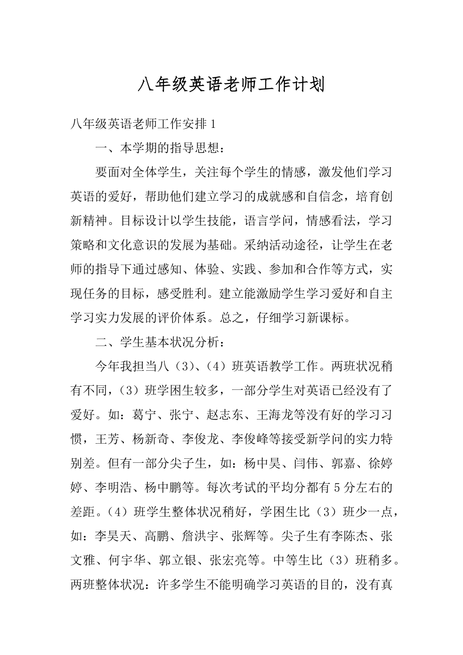 八年级英语老师工作计划汇编.docx_第1页