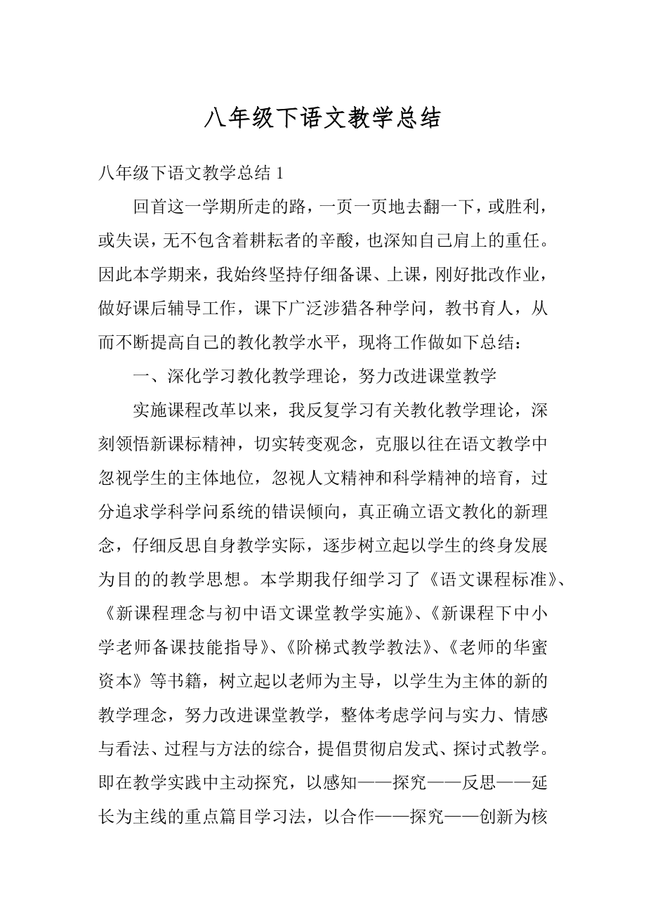 八年级下语文教学总结汇总.docx_第1页