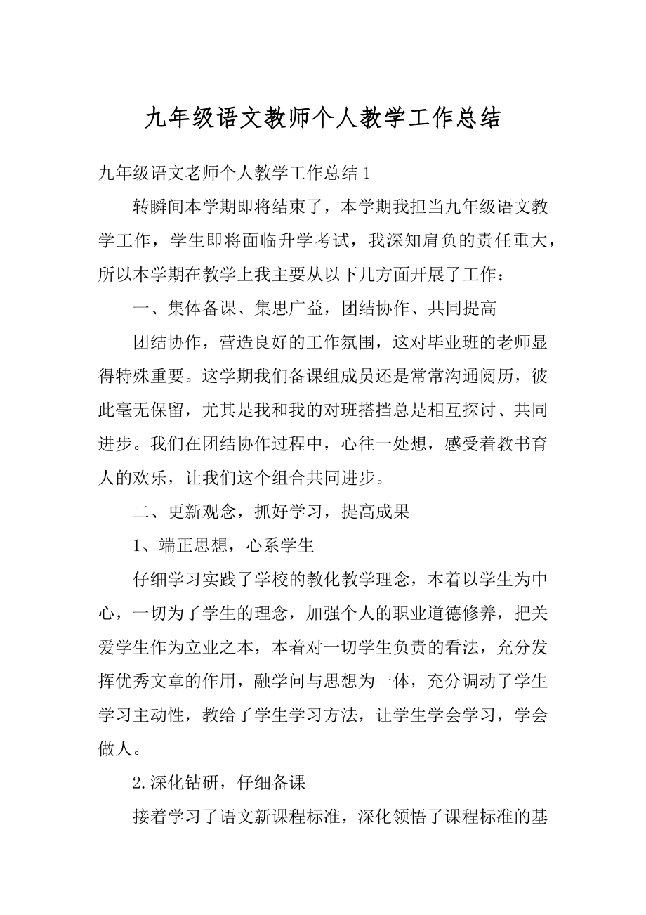 九年级语文教师个人教学工作总结范文.docx_第1页