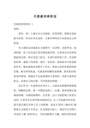 代课教师辞职信优质.docx