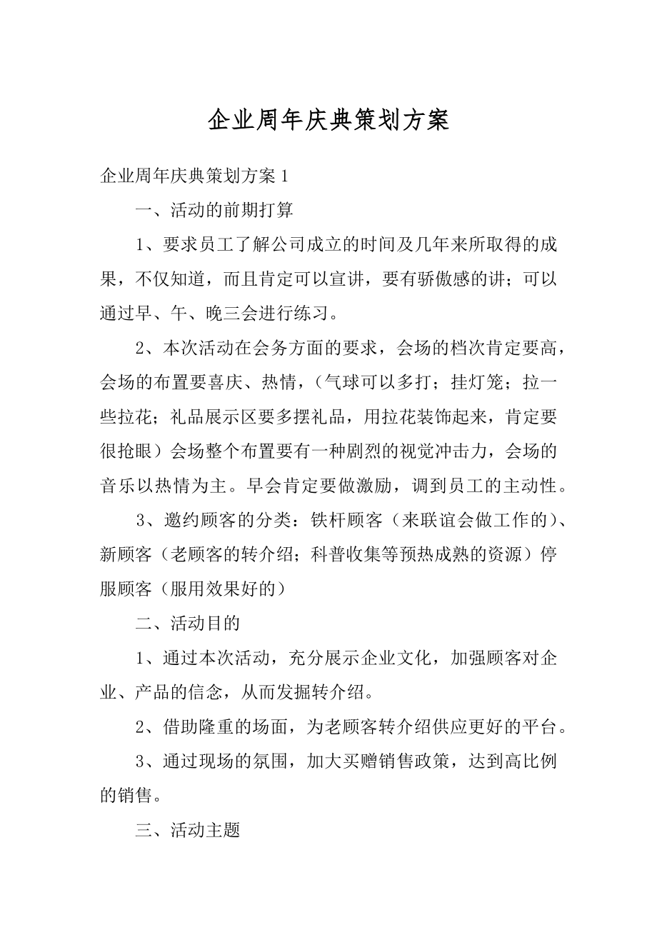 企业周年庆典策划方案范例.docx_第1页