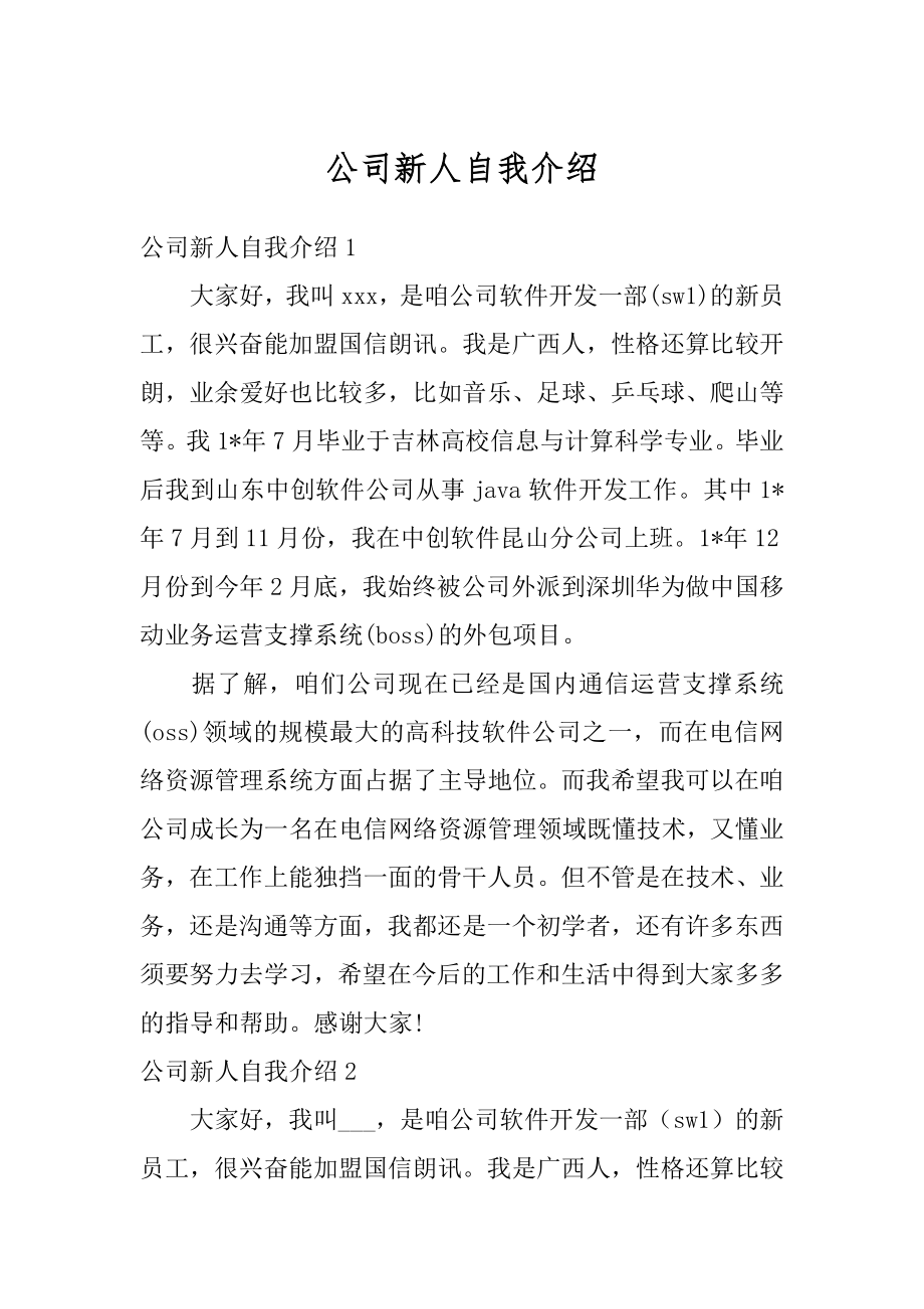 公司新人自我介绍最新.docx_第1页