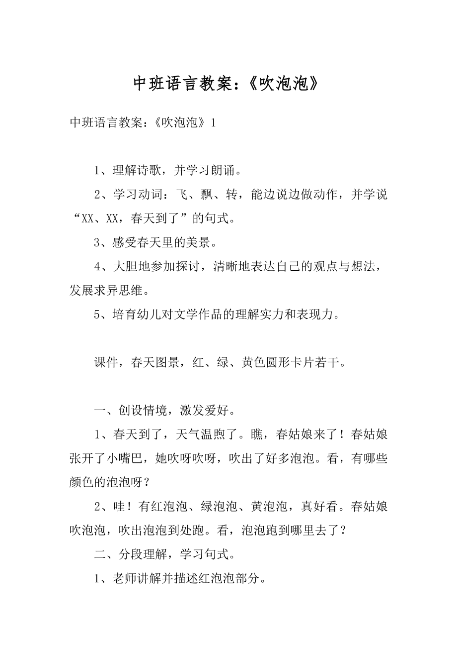 中班语言教案：《吹泡泡》优质.docx_第1页