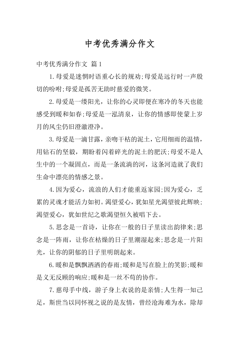 中考优秀满分作文精编.docx_第1页