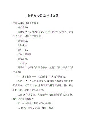 主题班会活动设计方案例文.docx