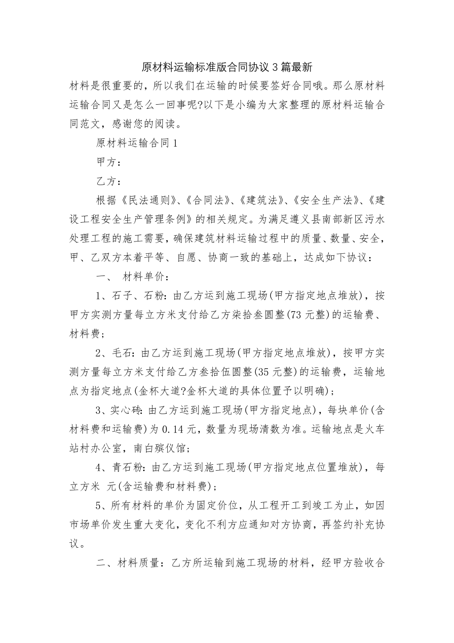 原材料运输标准版合同协议3篇最新.docx_第1页