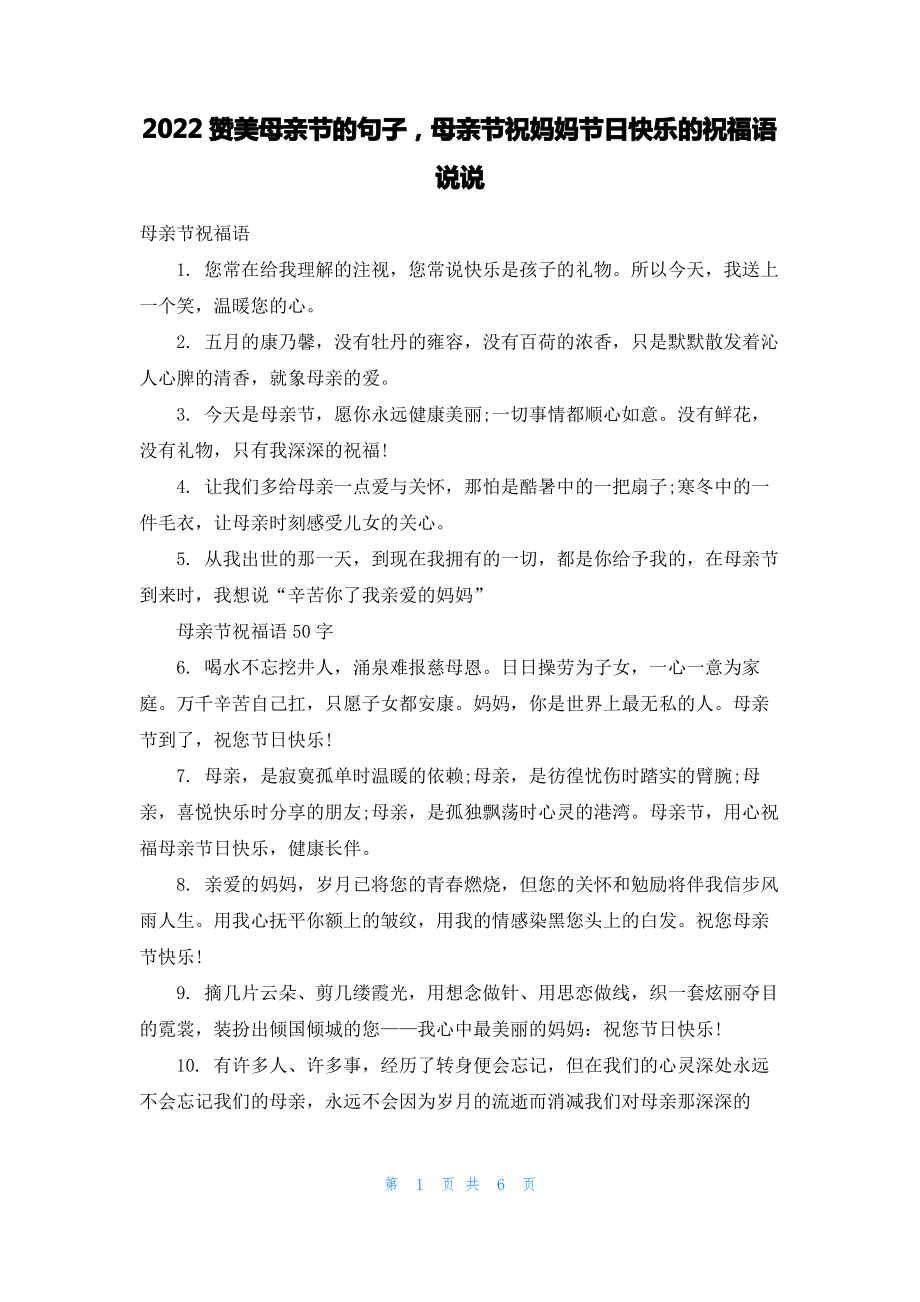 2022赞美母亲节的句子母亲节祝妈妈节日快乐的祝福语说说.pdf_第1页