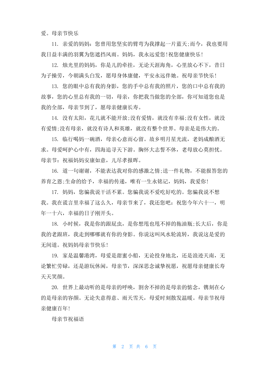 2022赞美母亲节的句子母亲节祝妈妈节日快乐的祝福语说说.pdf_第2页