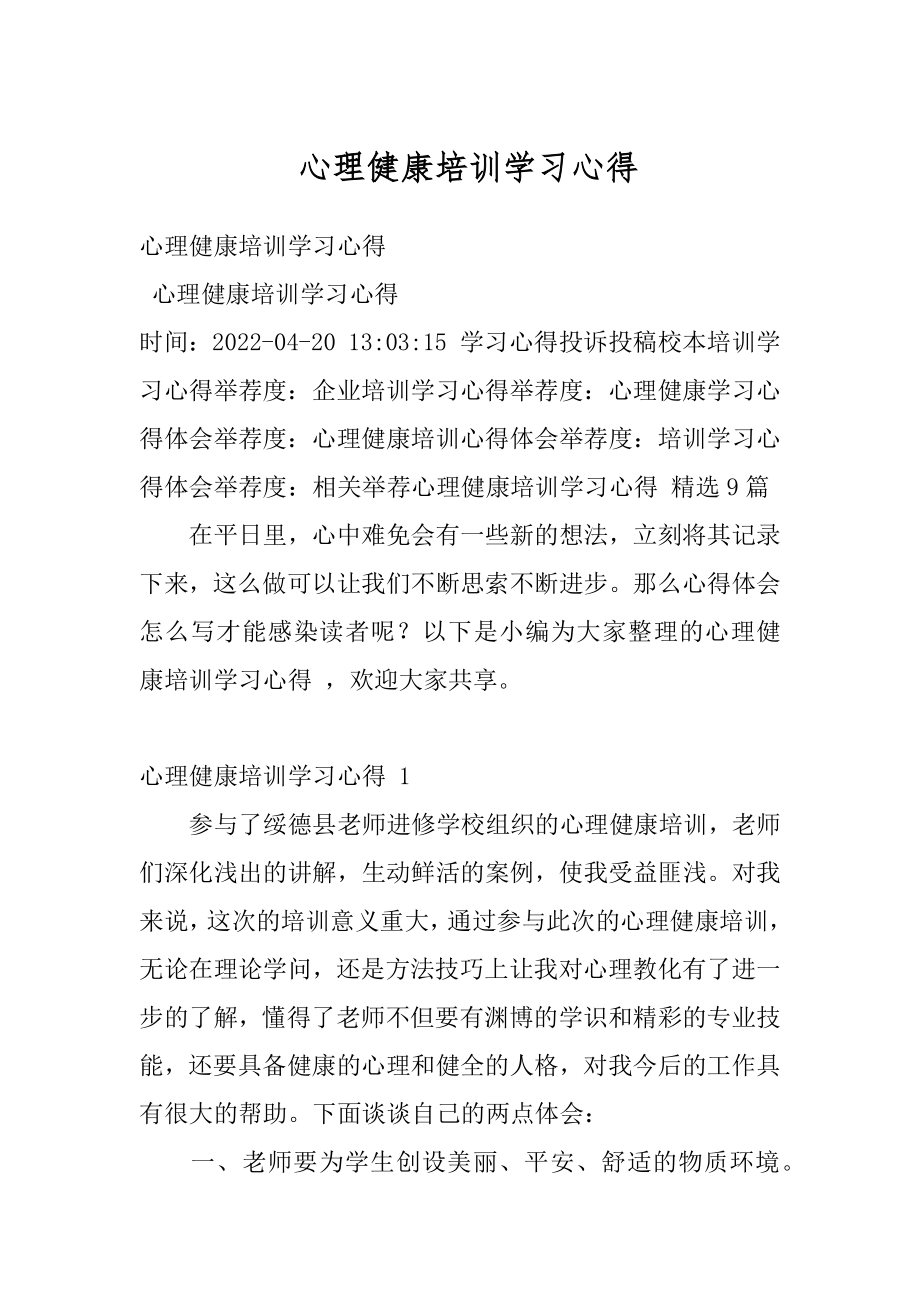 心理健康培训学习心得最新.docx_第1页