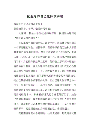 做最好的自己教师演讲稿汇总.docx