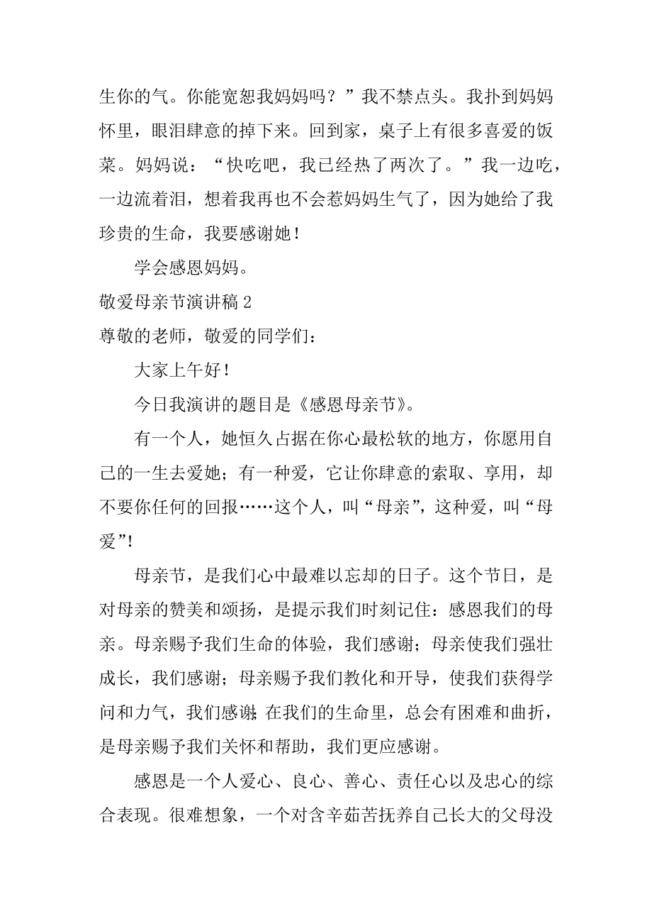 亲爱母亲节演讲稿汇编.docx_第2页