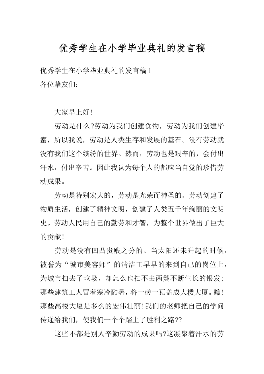 优秀学生在小学毕业典礼的发言稿精编.docx_第1页