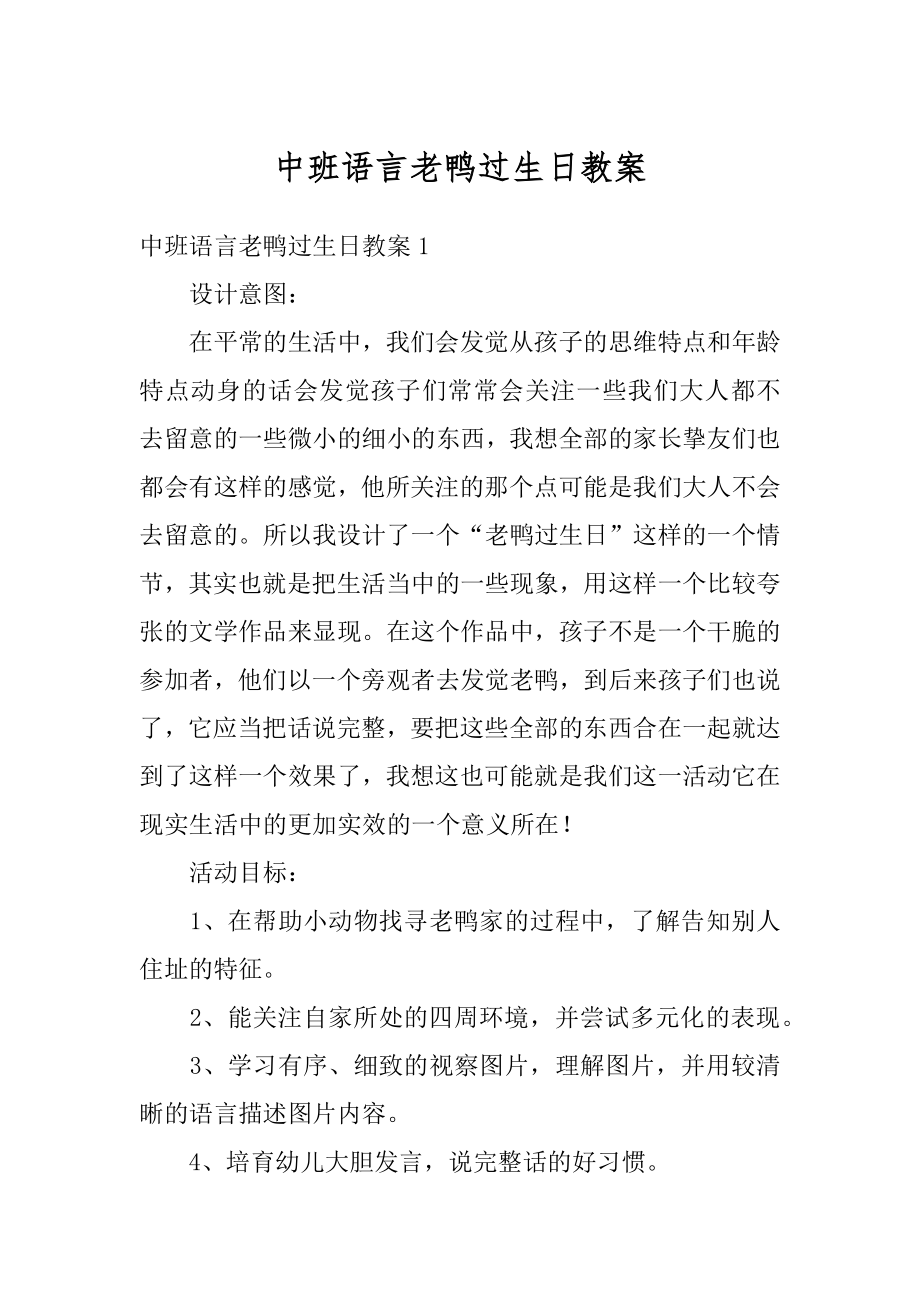 中班语言老鸭过生日教案例文.docx_第1页