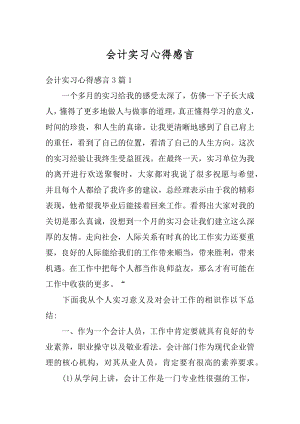 会计实习心得感言汇编.docx