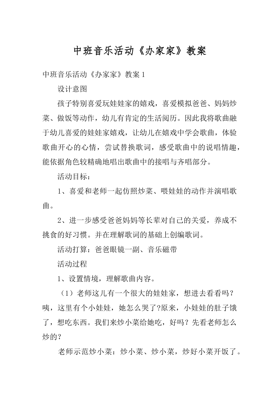 中班音乐活动《办家家》教案汇总.docx_第1页