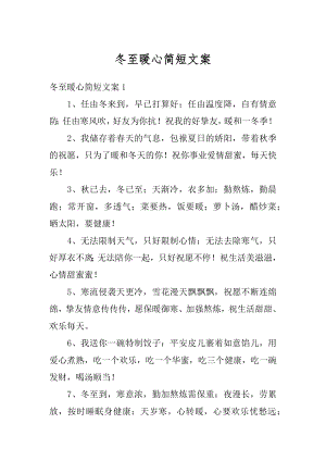 冬至暖心简短文案最新.docx