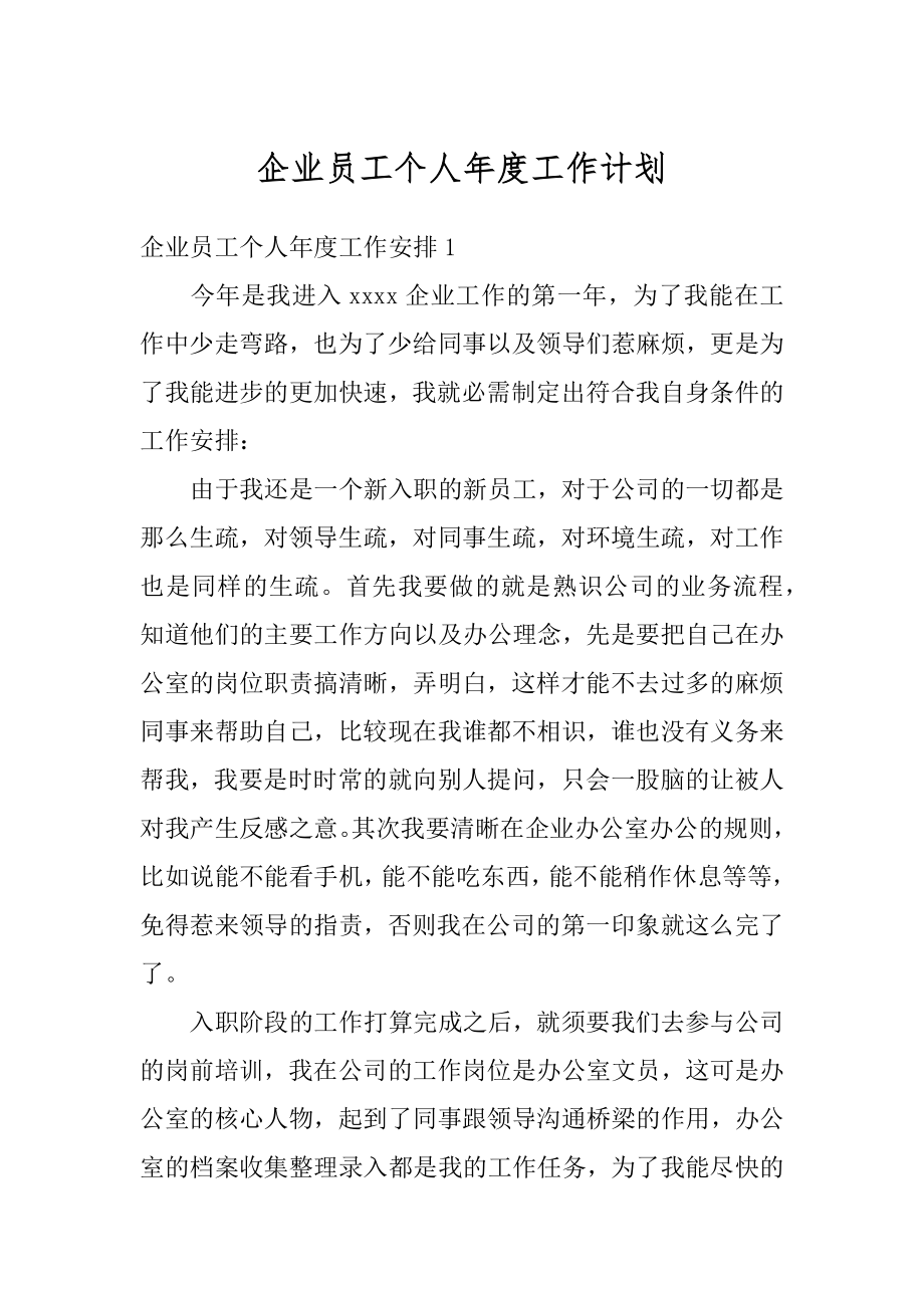 企业员工个人年度工作计划汇总.docx_第1页