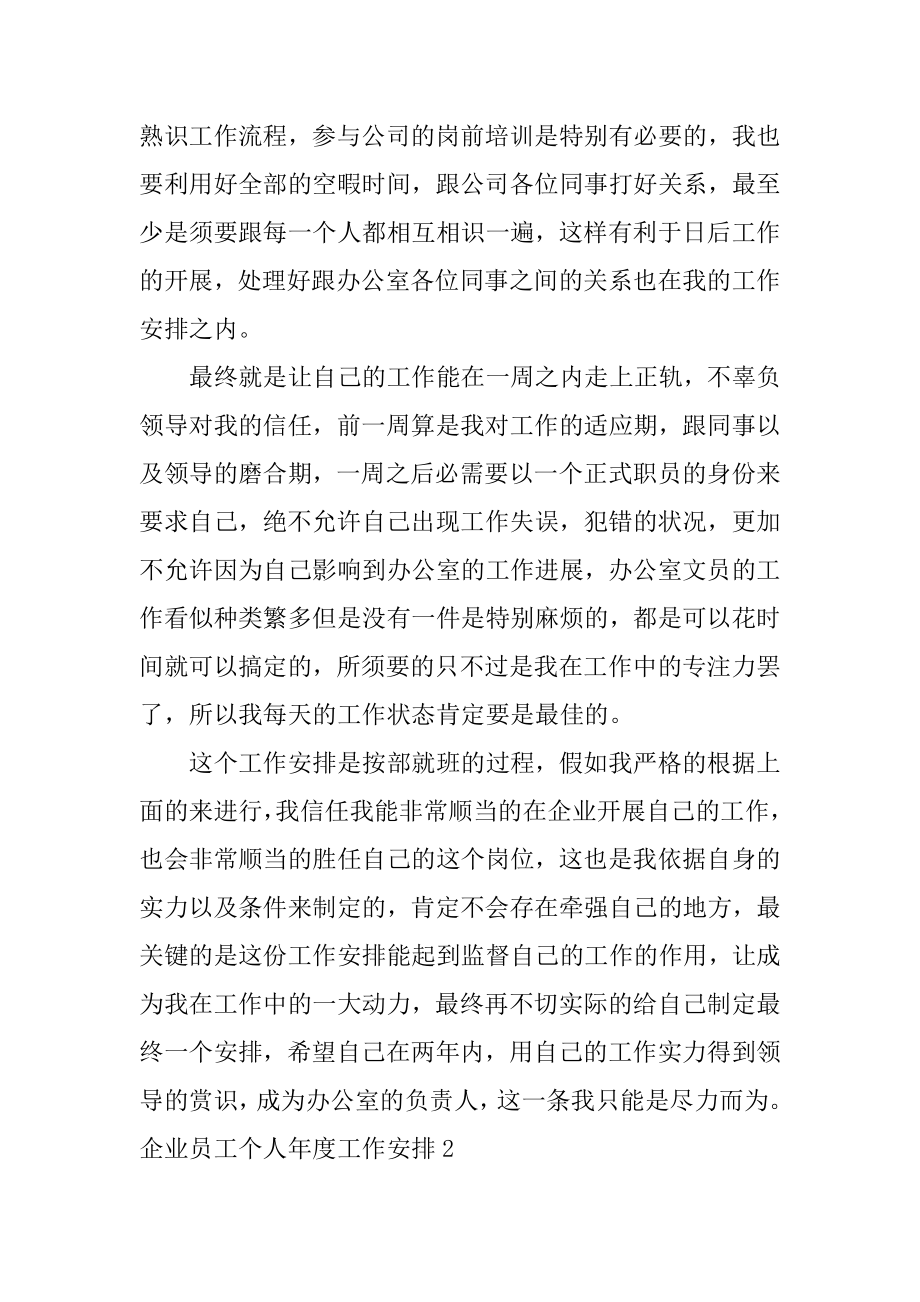 企业员工个人年度工作计划汇总.docx_第2页