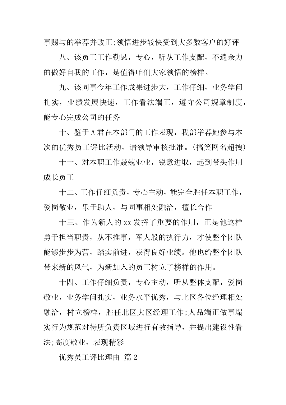 优秀员工评选理由最新.docx_第2页