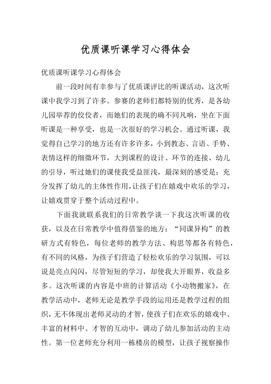 优质课听课学习心得体会汇总.docx_第1页